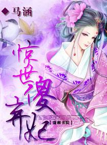 惊世傻弃妃短剧免费观看