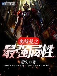 奥特曼最强属性txt