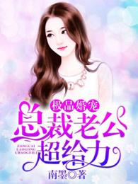 极品婚宠