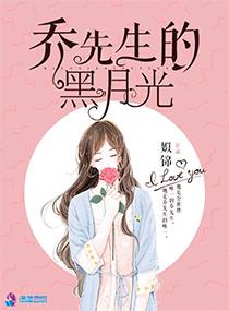 乔先生的黑月光剧情