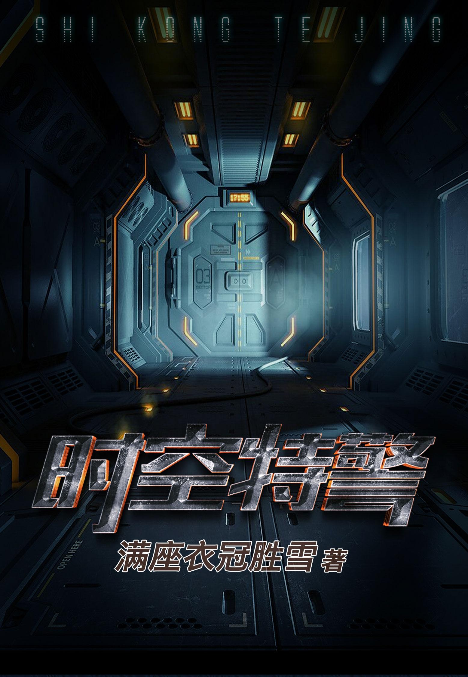 时空特警by满座衣冠胜雪