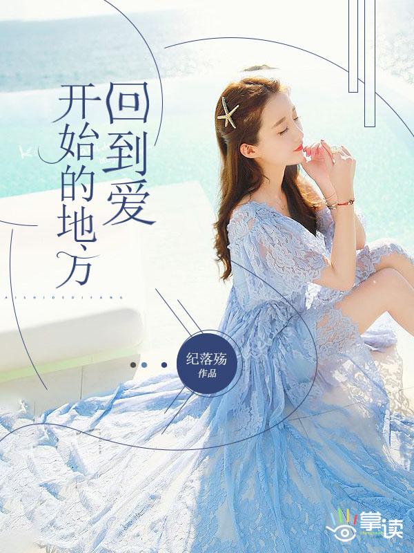 回到爱开始的地方完整版