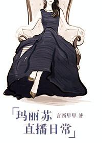 玛丽苏直播日常 txt