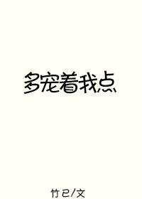 多宠着我点全文