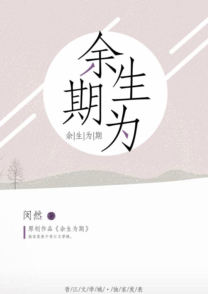 余生为期gl简介