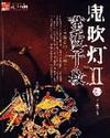 鬼吹灯II全文