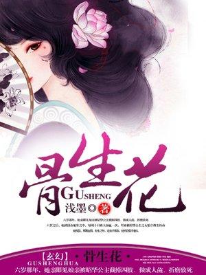 骨生花漫画免费阅读