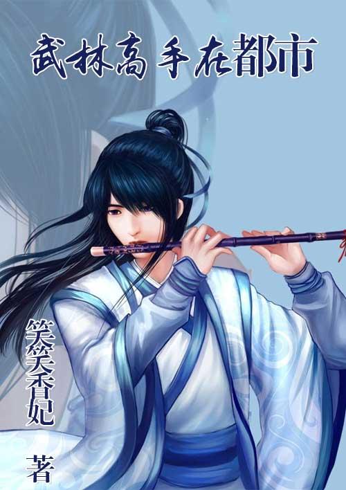 武林高手在现世