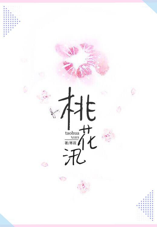 桃花汛大结局