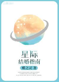 星际结婚指南洛宁