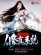 无敌修炼系统