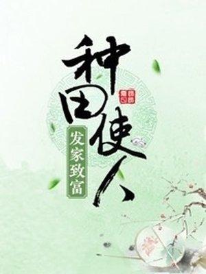 种田使人发家致富房言