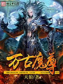 万古魔尊女主角有几个
