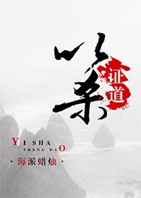 已杀证道