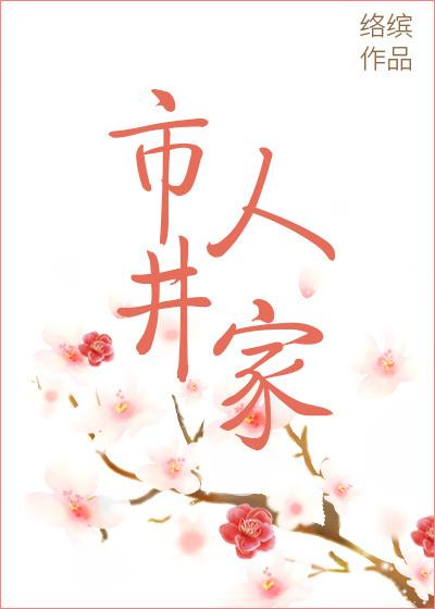 市井人家绛缨全文免费阅读
