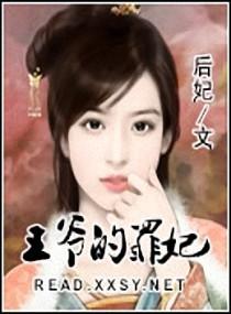 王爷的王妃叫什么