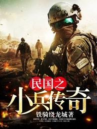 民国之小兵传奇免费阅读