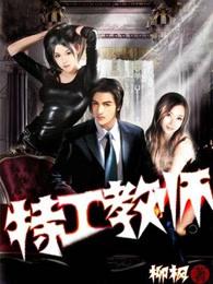 特工教师缇亚