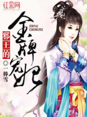 邪王的金牌王妃