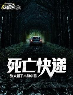 死亡快递电影免费观看