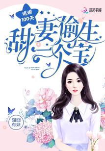 逃婚100分甜妻偷生一个宝