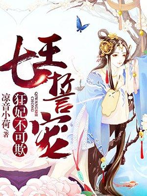 七王誓宠狂妃不可欺 聚合中文网