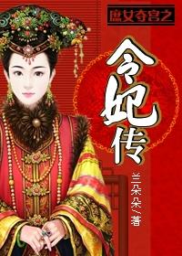 庶女夺宫之令妃传TXT
