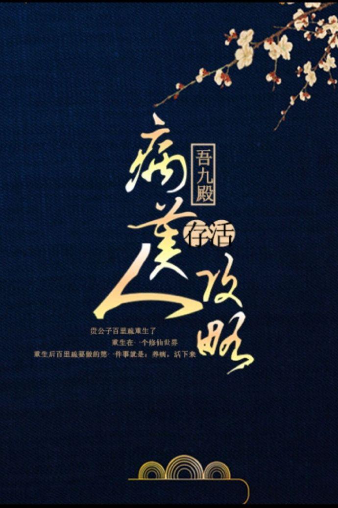 病美人存活指南在线阅读