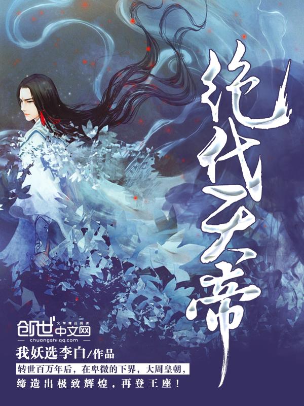 绝代天帝全文阅读
