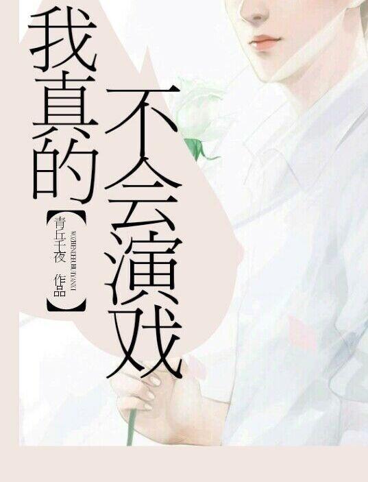 我真的不会演戏by青丘千夜TXT