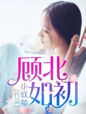 七年顾初如北