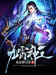 九霄神王录