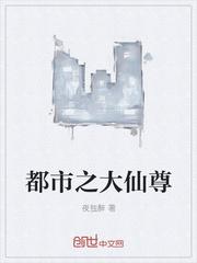 都市之大仙尊笔趣阁