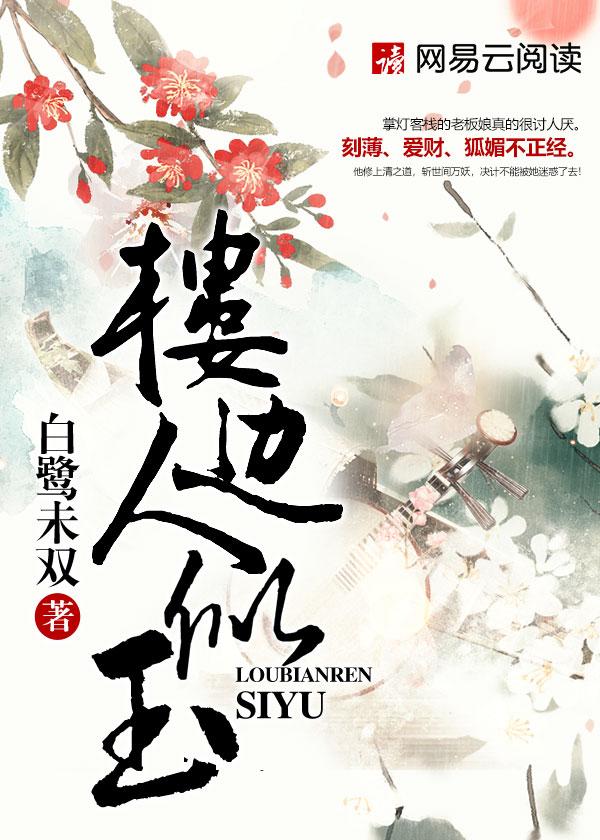 楼边人似玉有几册