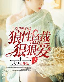 狼性总裁宠上瘾二婚新娘免费阅读