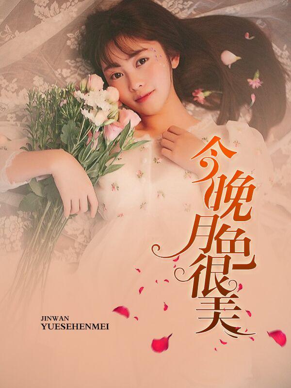 今晚月色真美是什么意思下一句