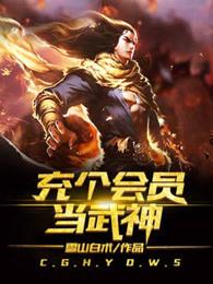 充个会员当武神主角几个老婆
