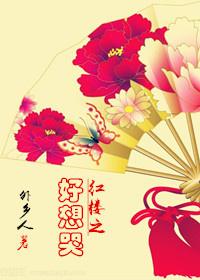 红楼好想哭全文阅读无防盗