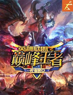 英雄联盟之巅峰王者 聚合中文网