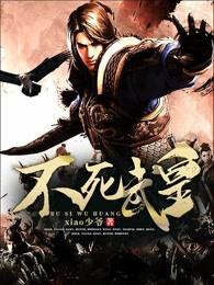 不死武皇妖月夜