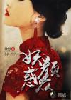 妖颜惑众比喻什么