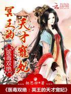 医毒双绝冥王的天才宠妃ladudu