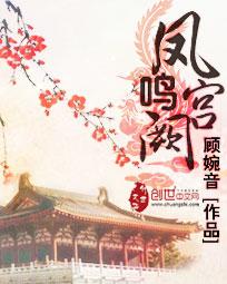 凤鸣宫阙女主妹妹结局