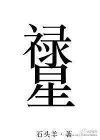 禄星拿什么的
