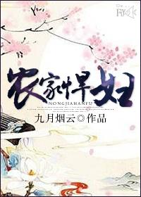 农家悍妇巧种田 笔趣阁