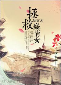 综穿之拯救痴情女txt书包网