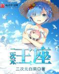 二次元王座希