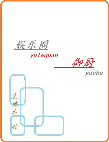 娱乐圈御厨做的美食