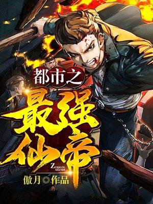 都市之最牛修仙者