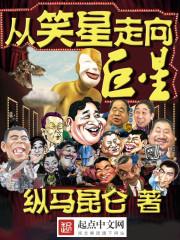 从笑星走向巨星全文在线阅读